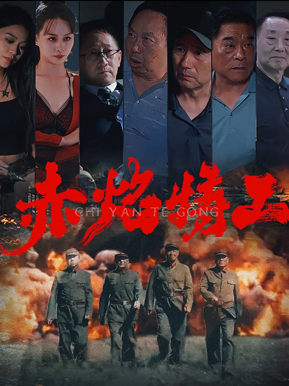 赤焰特工（56集）劇情人物介紹