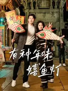 有種年味嬉魚燈（64集）劇情人物介紹