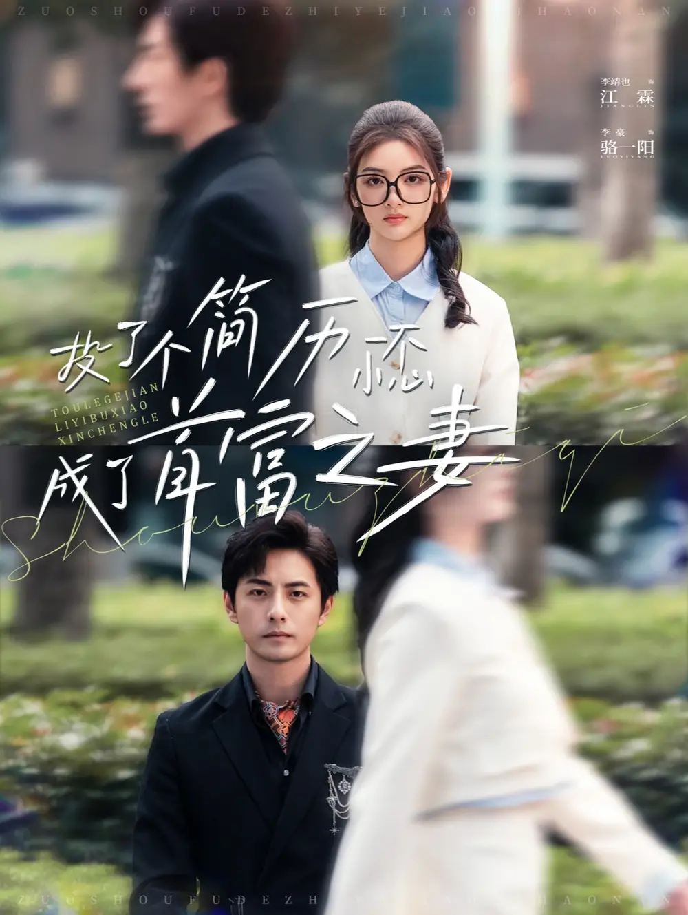 投了個簡歷一不小心成了首富之妻（98集）李豪＆李婧也劇情人物介紹