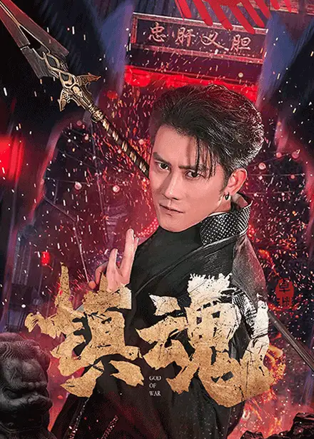 鎮(zhèn)魂（61集）蘇西&起司&才雯碩劇情人物介紹