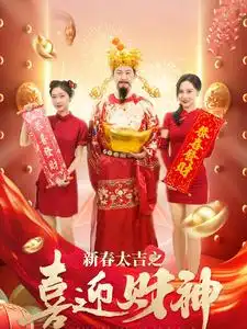 新春大吉之喜迎財神（88集）張星禾劇情人物介紹