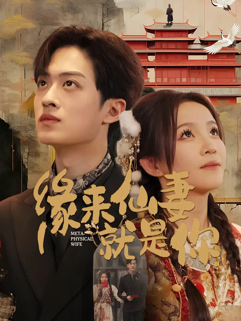 緣來仙妻就是你（74集）孫梓鋮＆馨方劇情人物介紹
