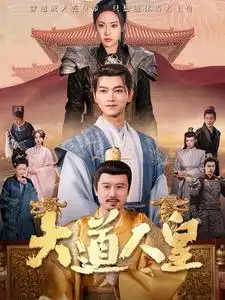 大道人皇（80集）張淵元＆劉昱辰