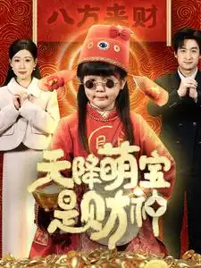 天降萌寶是財(cái)神（66集）王家霖劇情人物介紹