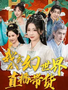我在玄幻世界直播帶貨（66集）張津銘劇情人物介紹