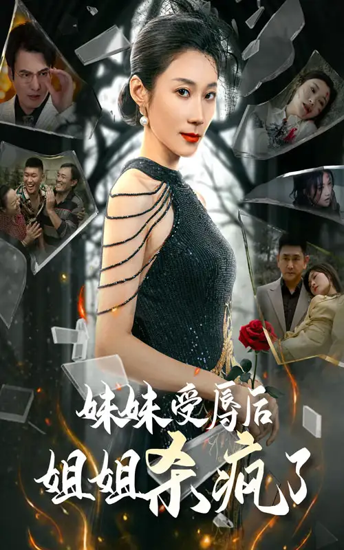 妹妹受辱后姐姐殺瘋了（68集）劇情人物介紹