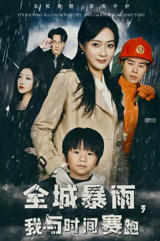 全城暴雨我與時間賽跑&重生回到二十四小時前（30集）