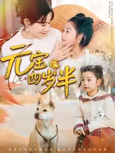 元寶四歲半（65集）馬銘婕劇情人物介紹