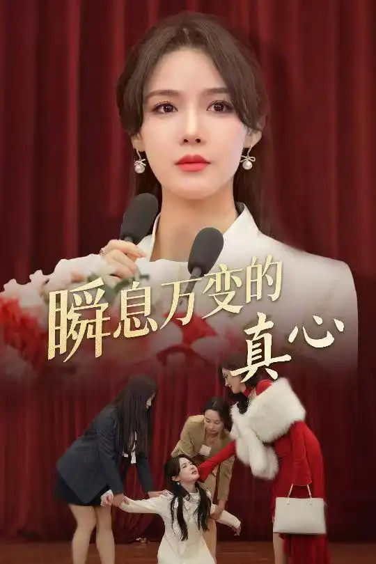 瞬息萬變的真心(60集)張紫淋劇情人物介紹