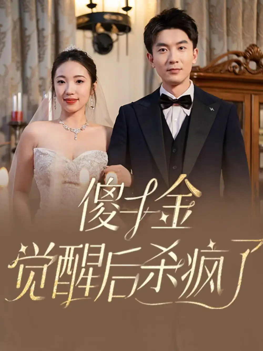 傻千金覺(jué)醒后殺瘋了（76集）
