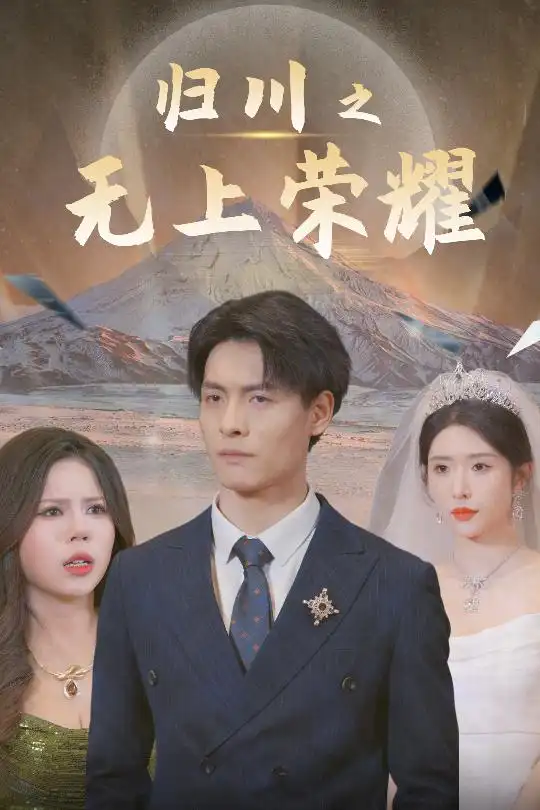 歸川之無(wú)上榮耀&歸川之塵盡光生&歸川（30集）蔣昕妍劇情人物介紹