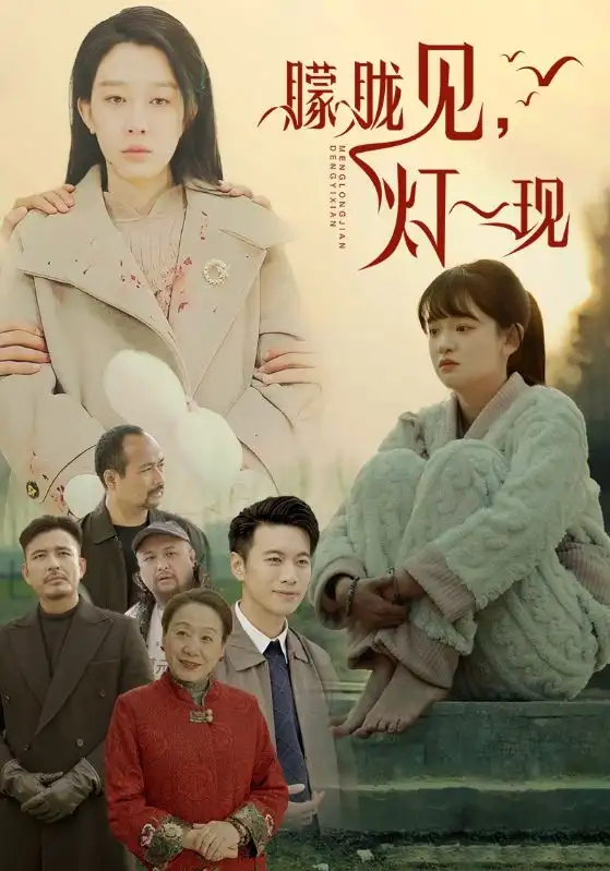 朦朧見燈一現(xiàn)（37集）劇情人物介紹