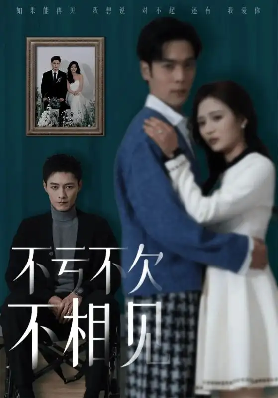 不虧不欠不相見(jiàn)（45集）劇情人物介紹