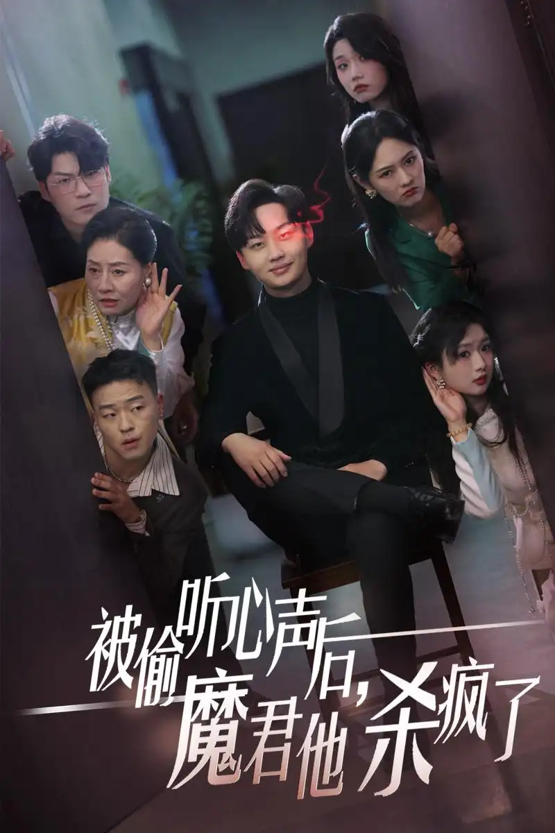 被偷聽心聲后，魔君他殺瘋了（40集）李媛菁劇情人物介紹