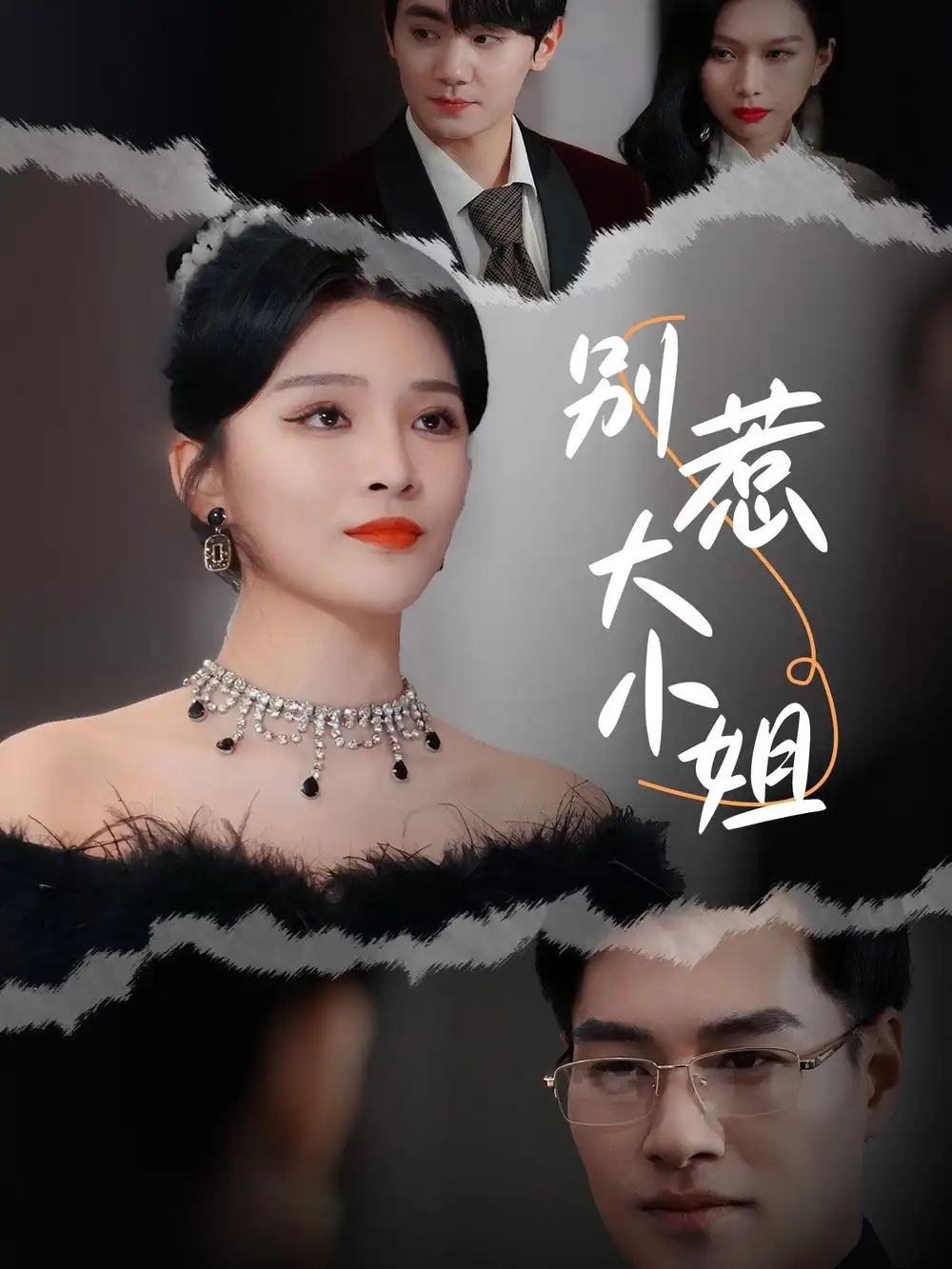 別惹大小姐（31集）楊妍劇情人物介紹