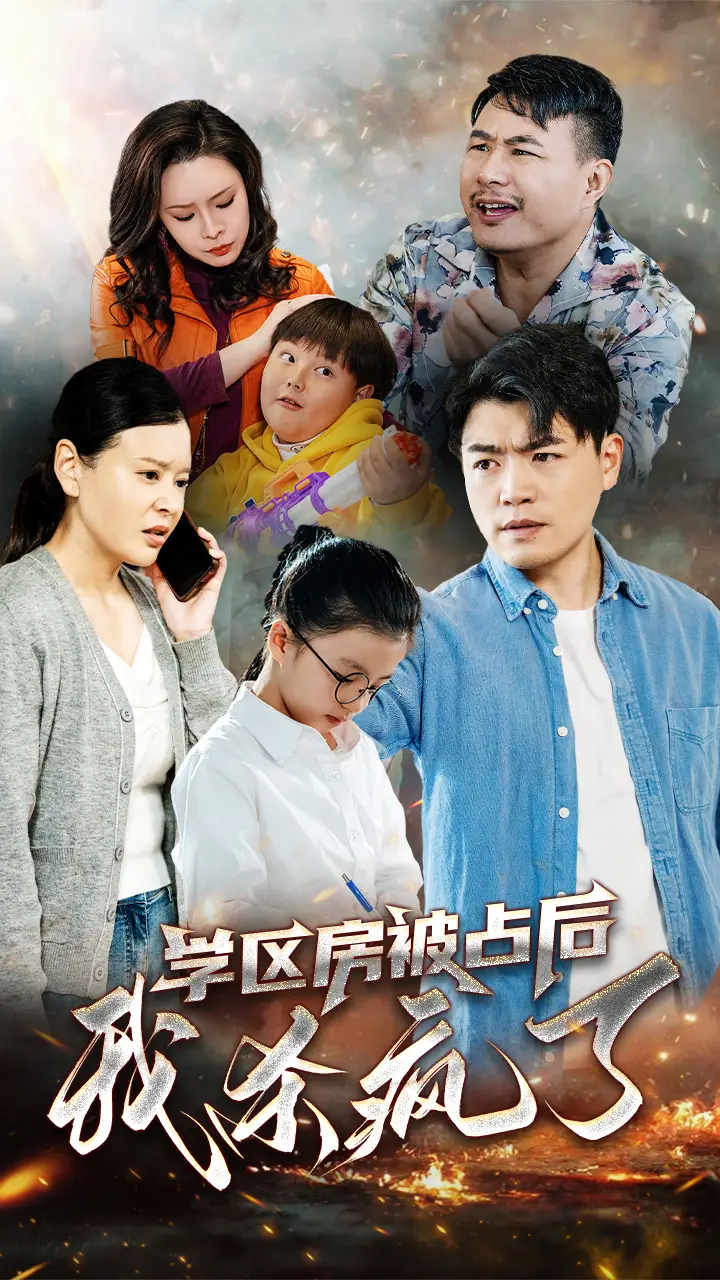 學(xué)區(qū)房被占后我殺瘋了（53集）楊天賦