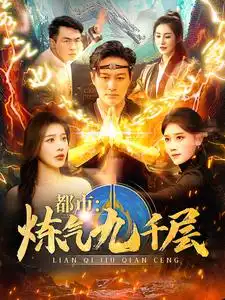 都市煉氣九千層（83集）劇情人物介紹
