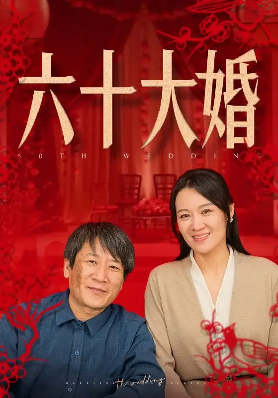 六十大婚（48集）劇情人物介紹