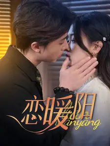戀暖陽（76集）張逸倫&劉藍鴿劇情人物介紹
