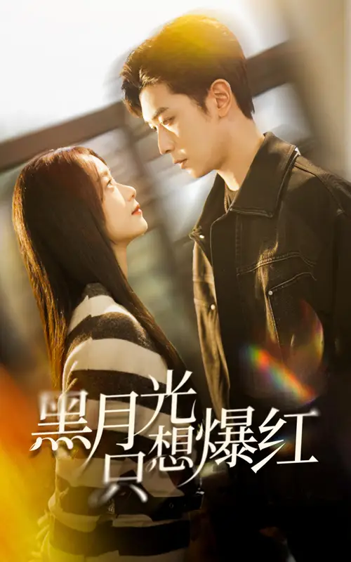 黑月光只想爆紅（62集）張正越＆王小億劇情人物介紹