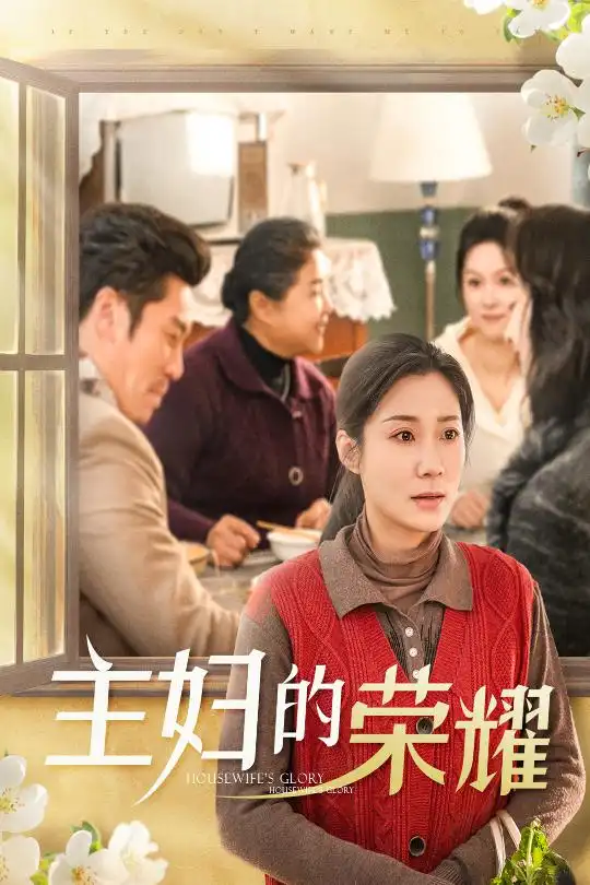 主婦的榮耀&萬家燈火無我一盞（29集）劇情人物介紹