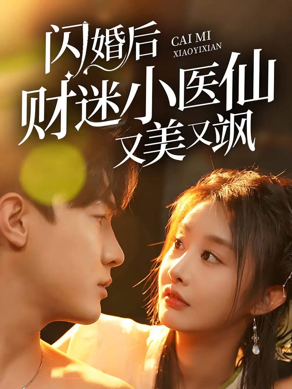 閃婚后財(cái)迷小醫(yī)仙又美又颯（65集）劇情人物介紹