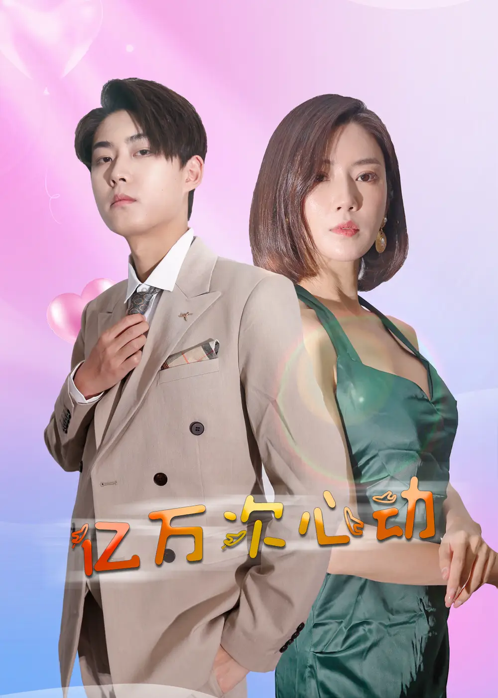 億萬次心動（42集）劇情人物介紹