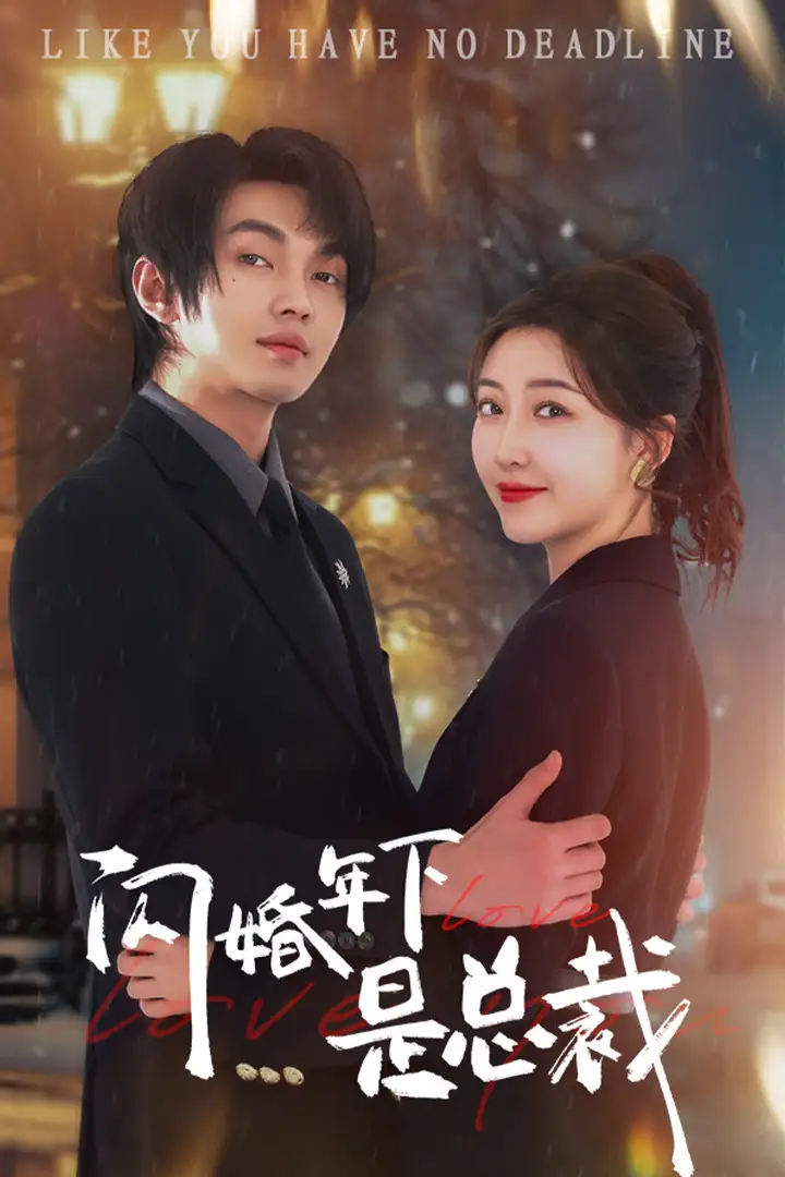 閃婚年下是總裁（76集）郭靜&葉皓然劇情人物介紹