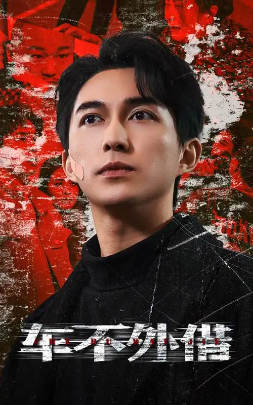 車不外借（30集）劇情人物介紹