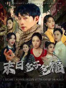 末日多子多福（79集）嚴(yán)浩＆劉星辰劇情人物介紹