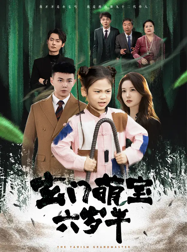 玄門萌寶六歲半（62集）劉峰碩劇情人物介紹