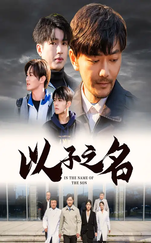以子之名（35集）劇情人物介紹