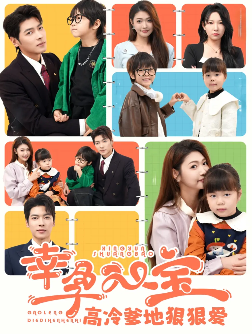 幸孕雙寶高冷爹地狠狠愛（80集）張幸運&董一劇情人物介紹