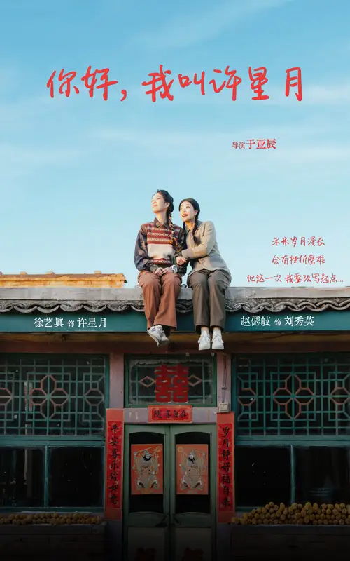 你好我叫許星月（40集）徐藝真劇情人物介紹