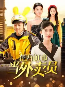 在西虹市當(dāng)外賣員（100集）王依海＆趙亦菲&楊桃