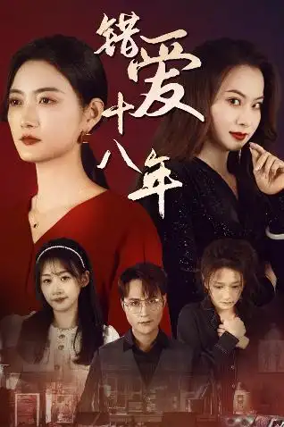 錯愛十八年&好東西之錯位母女情（30集）劇情人物介紹