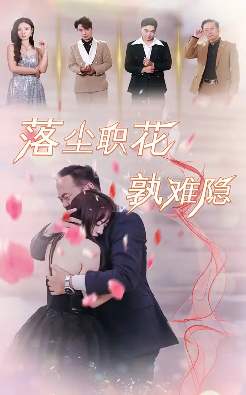 落塵職花孰難隱（40集）劇情人物介紹