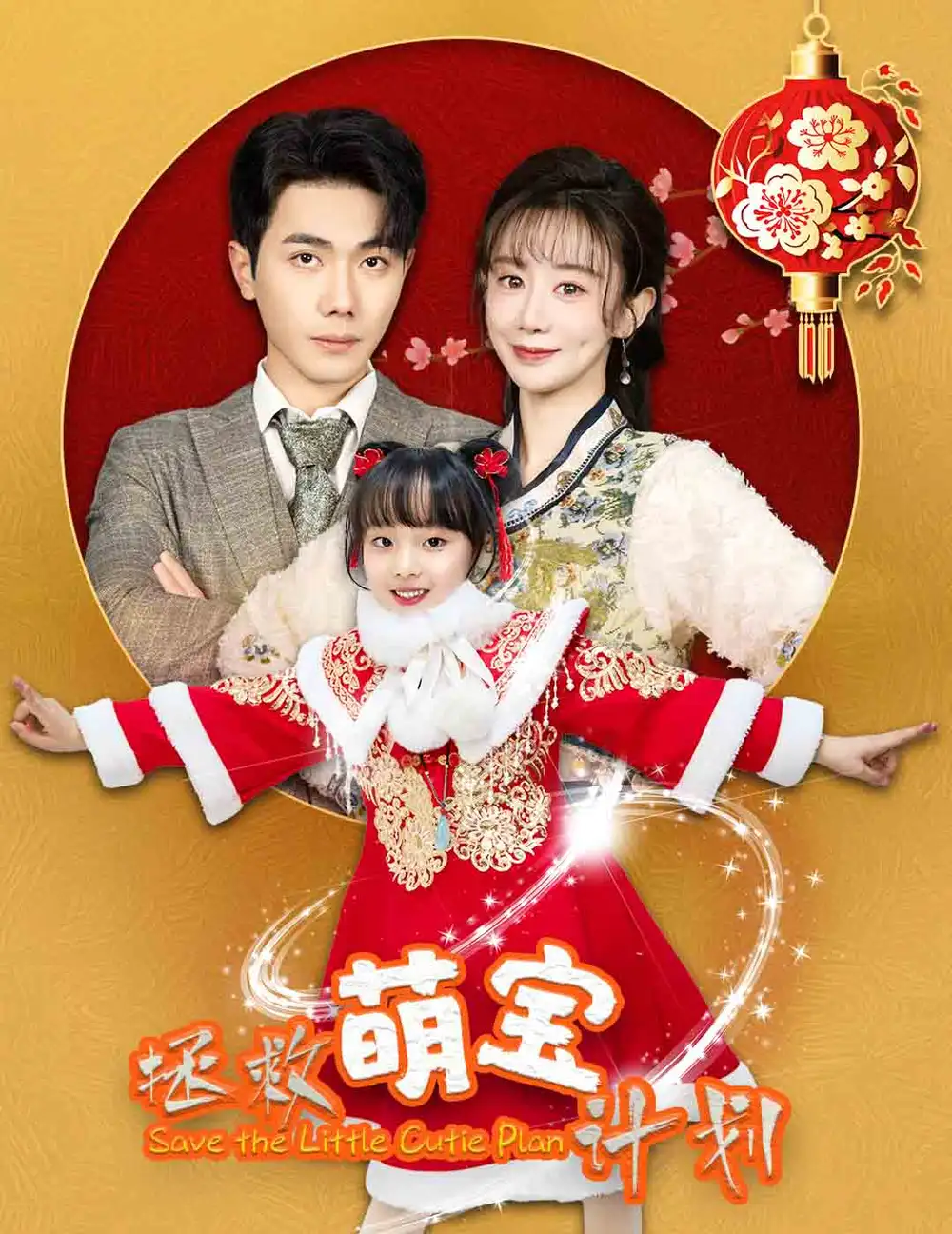 拯救萌寶計(jì)劃（48集）馬銘婕