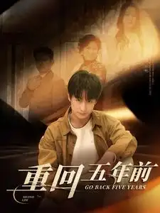 重回五年前（103集）劇情人物介紹