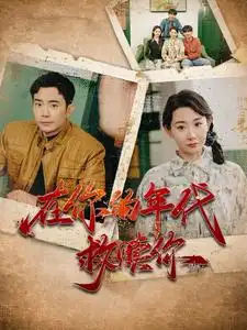 在你的年代救贖你（88集）劇情人物介紹