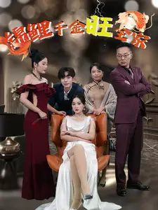 錦鯉千金旺全家（66集）劇情人物介紹