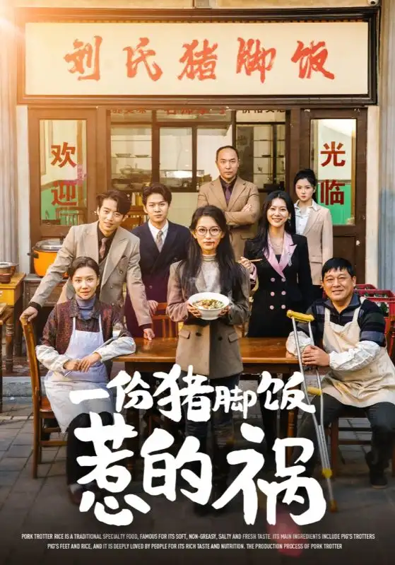 一份豬腳飯惹的禍（30集）李雪瑩劇情人物介紹