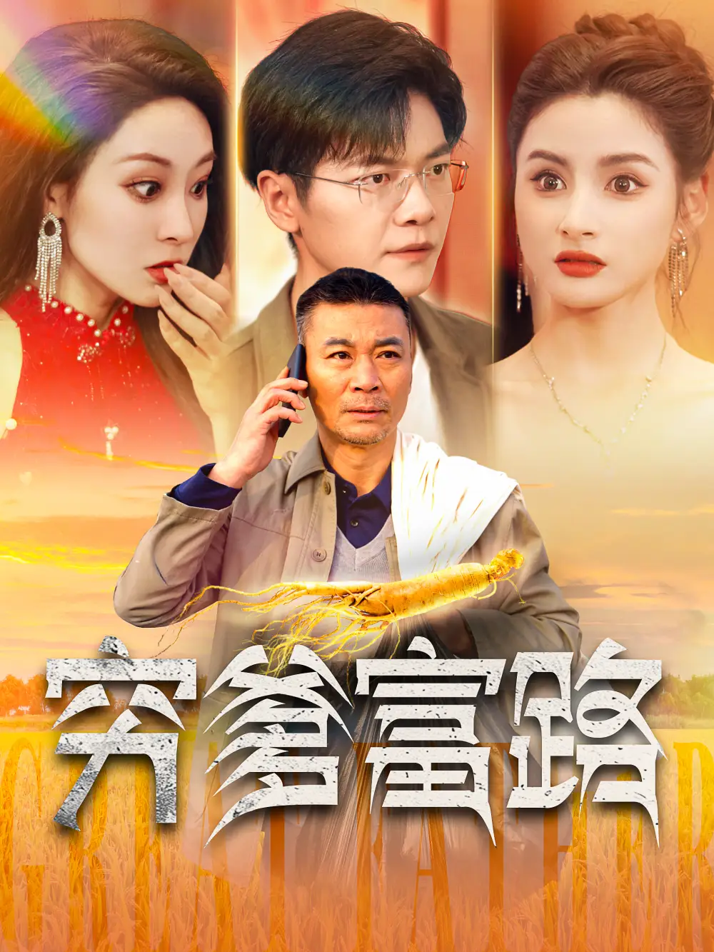 窮爹富路（100集）劇情人物介紹