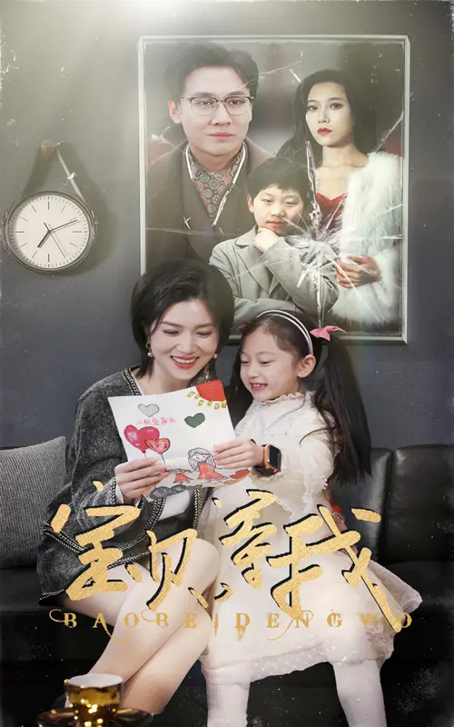 寶貝等我（35集）劇情人物介紹