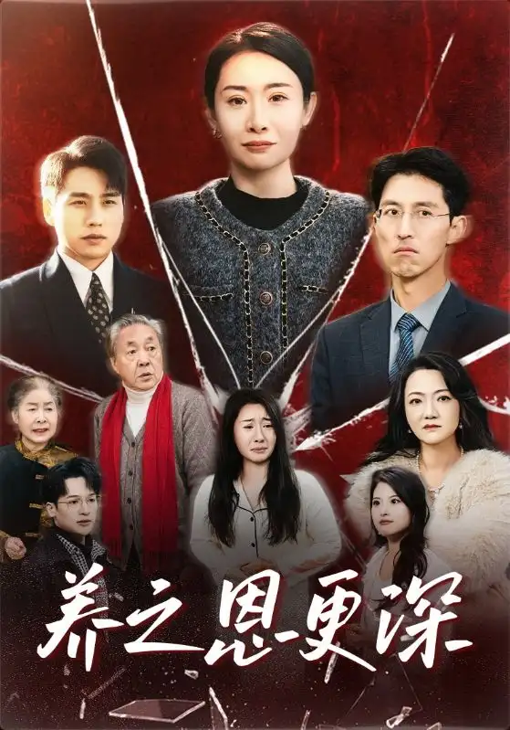 養(yǎng)之恩更深（43集）劇情人物介紹