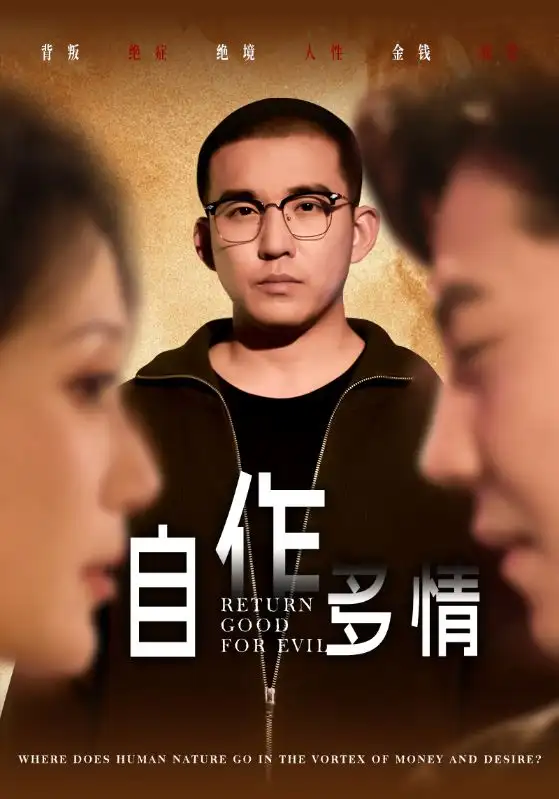 自作多情（49集）劇情人物介紹