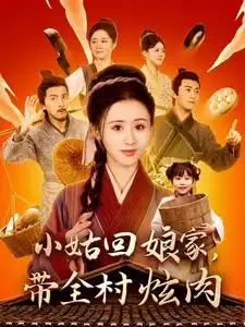 小姑回娘家?guī)屐湃猓?00集）書雪漫