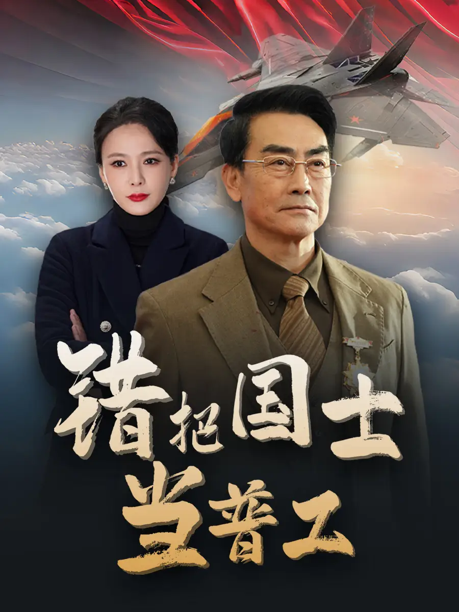 錯(cuò)把國士當(dāng)普工&為國鑄劍反遭背刺（48集）劇情人物介紹