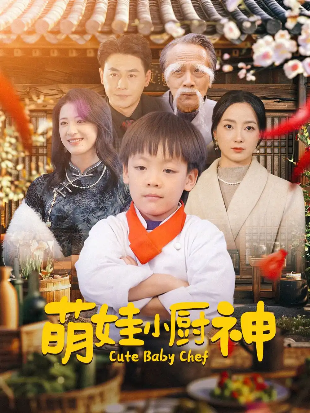 萌娃小廚神（35集）劇情人物介紹