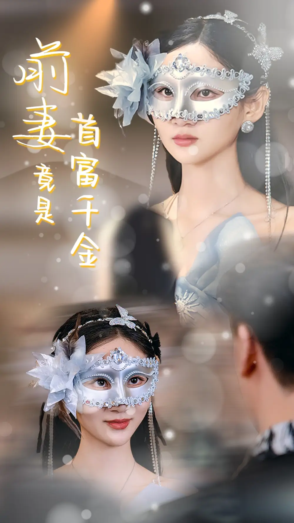 前妻竟是首富千金（26集）劇情人物介紹